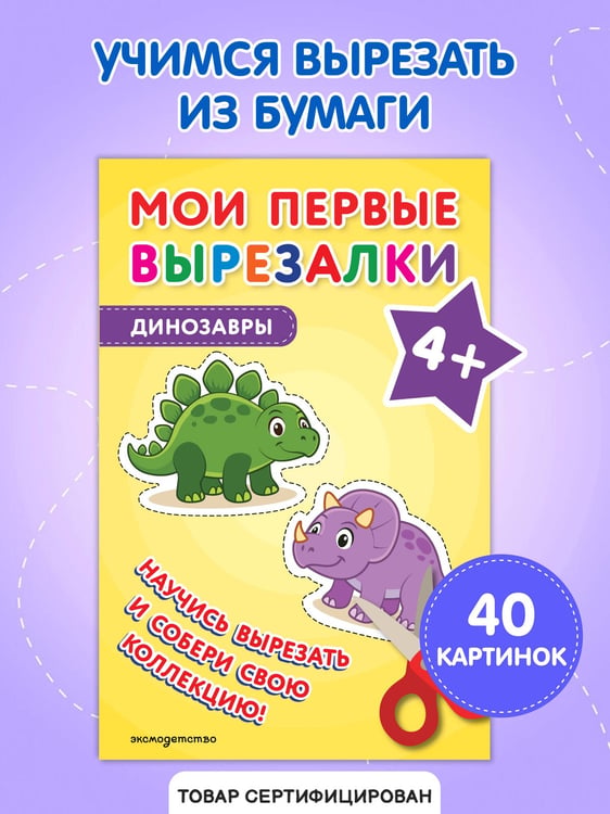 Дополнительное изображение книги «Мои первые вырезалки. Динозавры 3+»