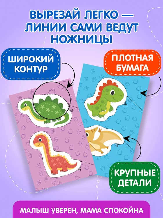 Дополнительное изображение книги «Мои первые вырезалки. Динозавры 3+»