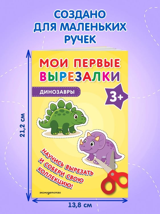 Дополнительное изображение книги «Мои первые вырезалки. Динозавры 3+»