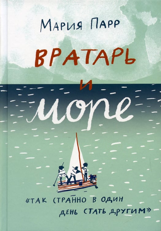 Дополнительное изображение книги «Вратарь и море: повесть»