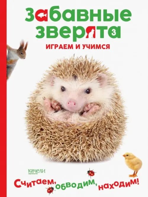 Обложка книги «Ёжик. Играем и учимся», ISBN 9785907076686