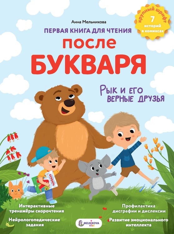 Обложка книги «Первая книга для чтения после букваря» — Мельникова Михайловна, ISBN 9785171604790