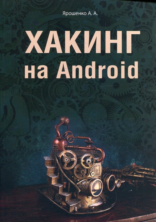 Дополнительное изображение книги «Хакинг на Android»