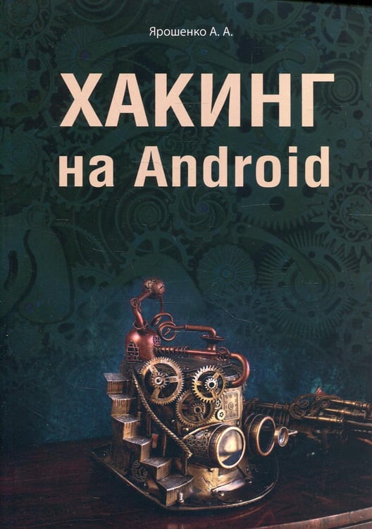 Обложка книги «Хакинг на Android» — None, ISBN 9785943873980