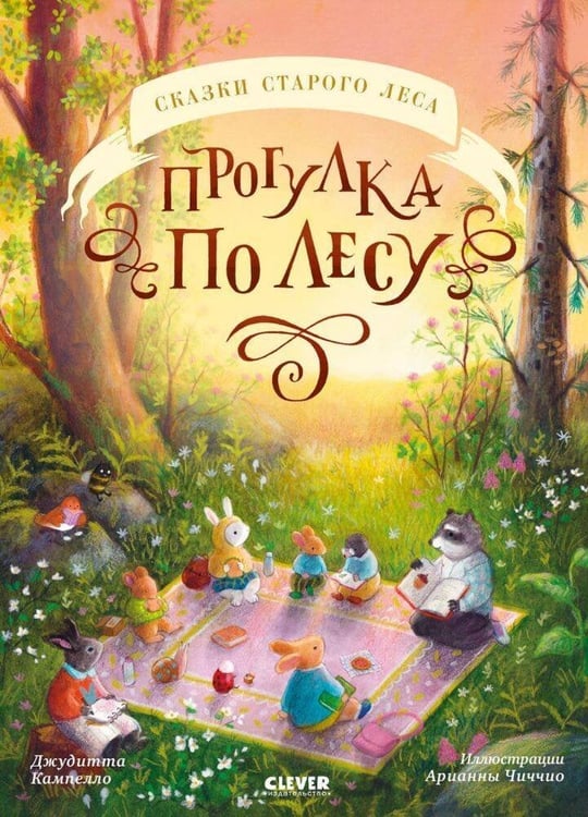 Обложка книги «Сказки старого леса. Прогулка по лесу» — Кампелло Джудитта, ISBN 9785002119417