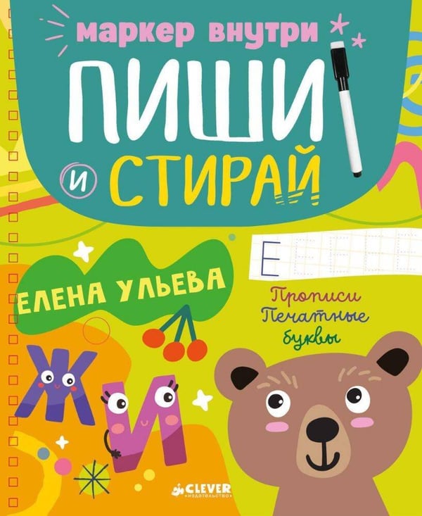 Обложка книги «Пиши и стирай! Прописи. Печатные буквы/Ульева Е.» — Ульева Елена Александровна, ISBN 9785002117628