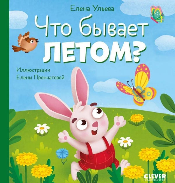 Обложка книги «Любознательный малыш. Что бывает летом?/Ульева Е.» — Ульева Елена Александровна, ISBN 9785002118267