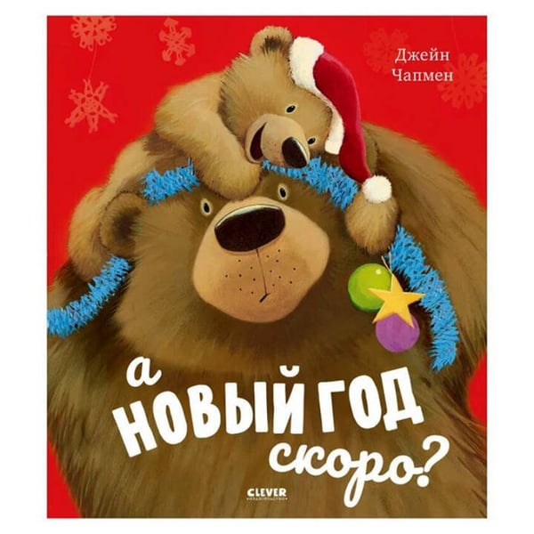 Обложка книги «НГ20. Книжки-картинки. А Новый год скоро?/Чапмен Д.», ISBN 9785001544531