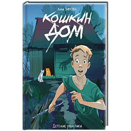 Обложка книги «ДЕТСКИЕ УЖАСТИКИ. КОШКИН ДОМ», ISBN 9785378357994