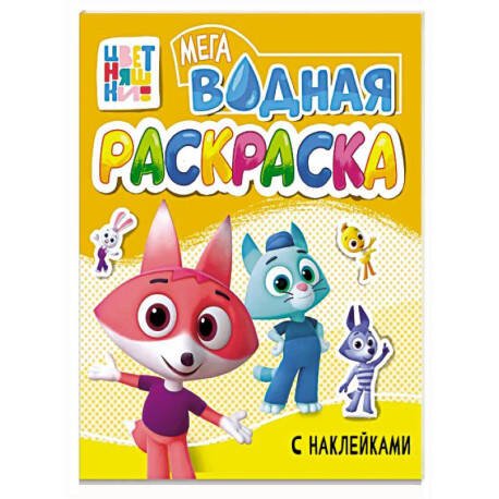 Обложка книги «БОЛЬШАЯ ВОДНАЯ РАСКРАСКА. ЦВЕТНЯШКИ», ISBN 9785378355402