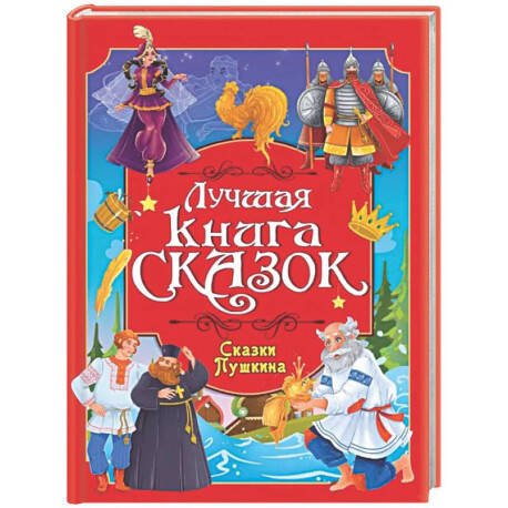 Обложка книги «ЛУЧШАЯ КНИГА СКАЗОК. СКАЗКИ ПУШКИНА», ISBN 9785378358069