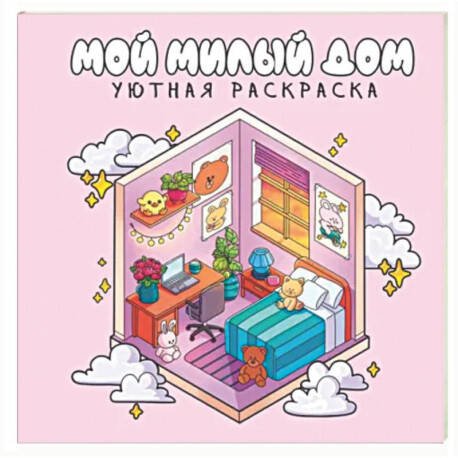 Обложка книги «УЮТНАЯ РАСКРАСКА. МИЛЫЙ ДОМ», ISBN 9785378358151