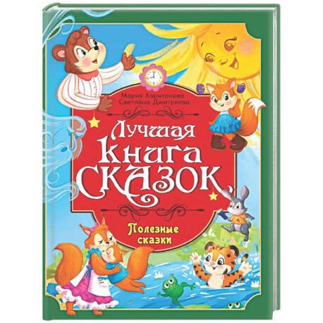 Обложка книги «ЛУЧШАЯ КНИГА СКАЗОК. ПОЛЕЗНЫЕ СКАЗКИ», ISBN 9785378358007