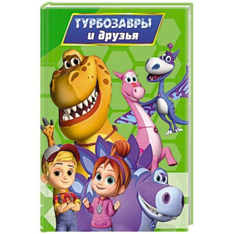 Обложка книги «ТУРБОЗАВРЫ. ЦК. ТУРБОЗАВРЫ И ДРУЗЬЯ», ISBN 9785378354184