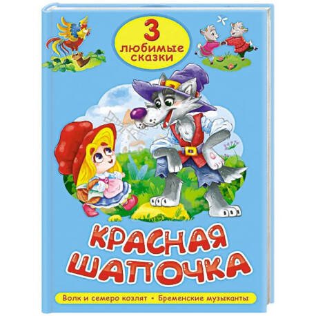 Обложка книги «3 ЛЮБИМЫЕ СКАЗКИ. КРАСНАЯ ШАПОЧКА», ISBN 9785378356287