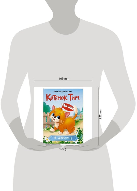 Дополнительное изображение книги «ЦК. КОТЁНОК ТИМ В ДЕРЕВНЕ»