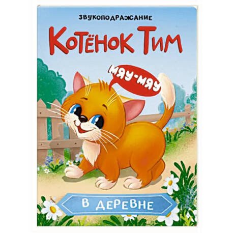 Обложка книги «ЦК. КОТЁНОК ТИМ В ДЕРЕВНЕ», ISBN 9785378352333