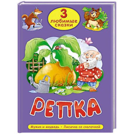 Обложка книги «3 ЛЮБИМЫЕ СКАЗКИ. РЕПКА», ISBN 9785378356270