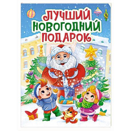 Обложка книги «НГ ЦК. ЛУЧШИЙ НОВОГОДНИЙ ПОДАРОК», ISBN 9785378356775