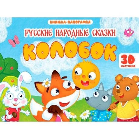 Обложка книги «КНИЖКИ-ПАНОРАМКИ 4 разворота 145х203. КОЛОБОК», ISBN 9785378354313