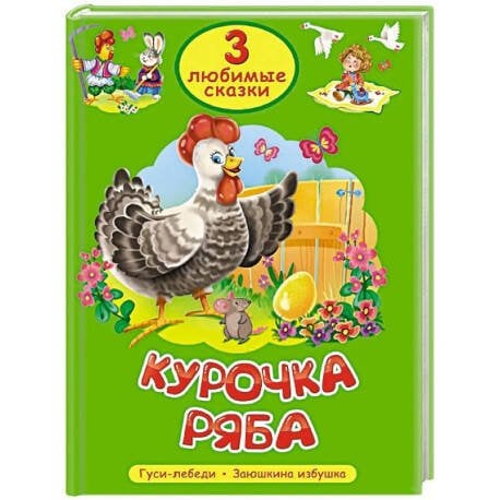 Обложка книги «3 ЛЮБИМЫЕ СКАЗКИ. КУРОЧКА РЯБА», ISBN 9785378356263