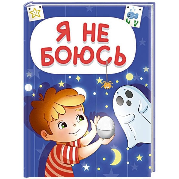 Обложка книги «ЦК МИНИ. Я НЕ БОЮСЬ», ISBN 9785378356553