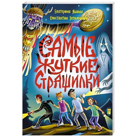 Обложка книги «ДЕТСКИЕ УЖАСТИКИ КБС. САМЫЕ ЖУТКИЕ СТРАШИЛКИ», ISBN 9785378356805