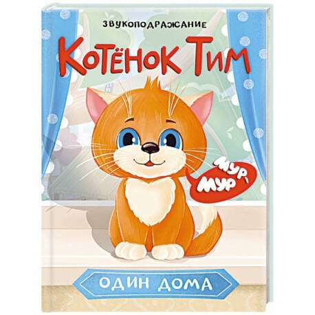 Обложка книги «ЦК. КОТЁНОК ТИМ ОДИН ДОМА», ISBN 9785378352340