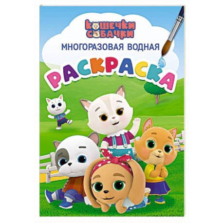 Обложка книги «МНОГОРАЗОВАЯ ВОДНАЯ РАСКРАСКА. КОШЕЧКИ-СОБАЧКИ», ISBN 9785378354818