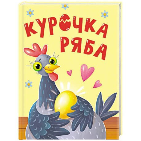 Обложка книги «Курочка Ряба», ISBN 9785378353675