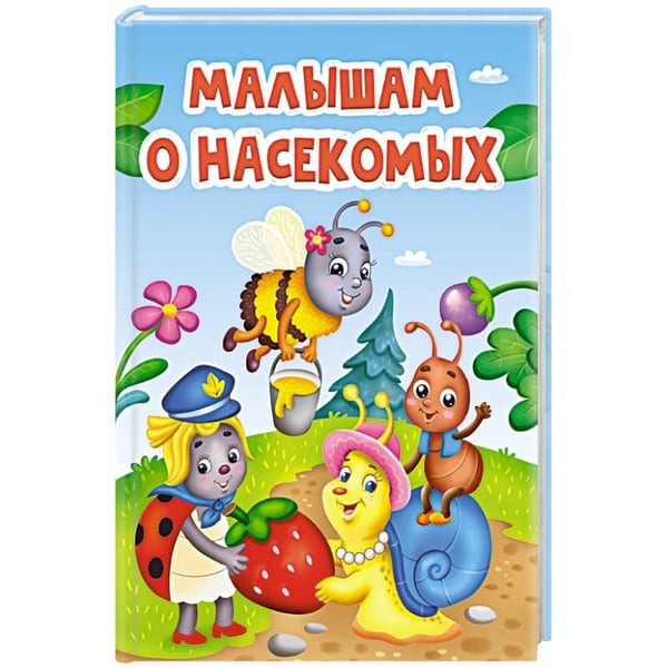 Обложка книги «ЦК. МАЛЫШАМ О НАСЕКОМЫХ», ISBN 9785378353736