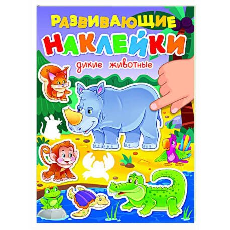 Обложка книги «РАЗВИВАЮЩИЕ НАКЛЕЙКИ. ДИКИЕ ЖИВОТНЫЕ», ISBN 9785378353958