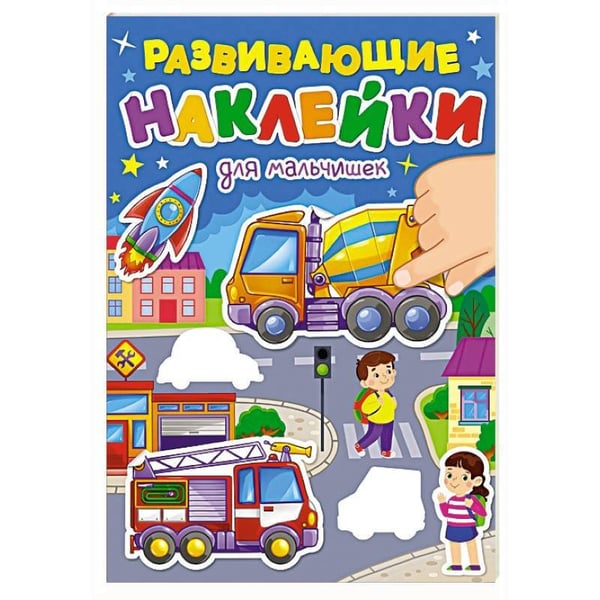 Обложка книги «РАЗВИВАЮЩИЕ НАКЛЕЙКИ. ДЛЯ МАЛЬЧИШЕК», ISBN 9785378353965