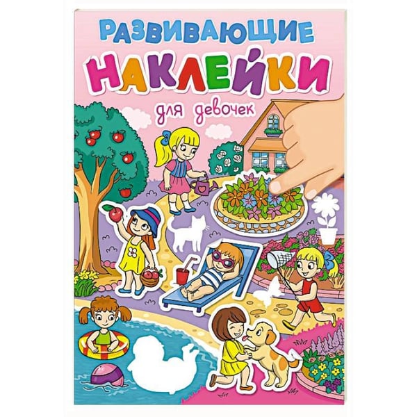 Обложка книги «РАЗВИВАЮЩИЕ НАКЛЕЙКИ. ДЛЯ ДЕВОЧЕК», ISBN 9785378353972