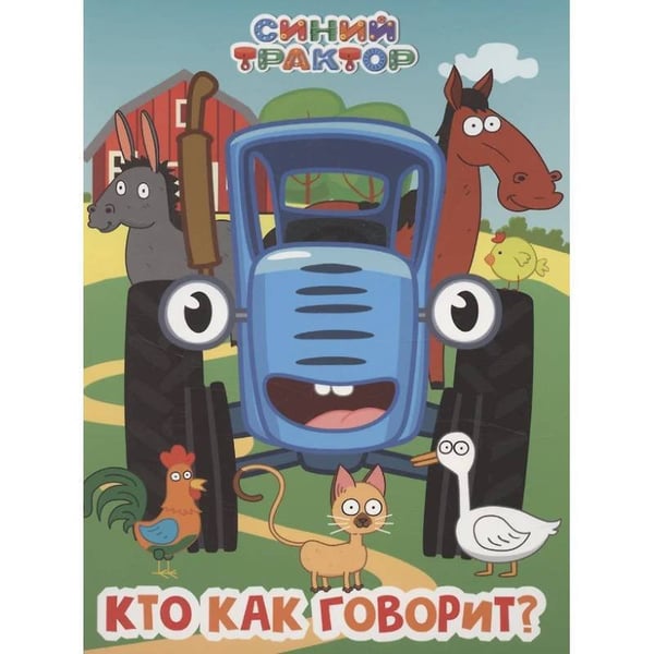 Обложка книги «СИНИЙ ТРАКТОР. ЦК. КТО КАК ГОВОРИТ?», ISBN 9785378352203