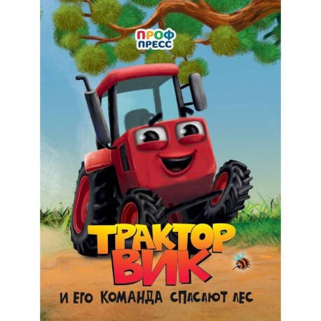 Обложка книги «ЦК. ТРАКТОР ВИК И ЕГО КОМАНДА СПАСАЮТ ЛЕС», ISBN 9785378352159