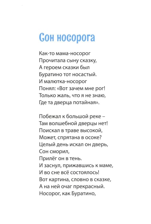 Дополнительное изображение книги «Сон носорога: стихоторения для детей»