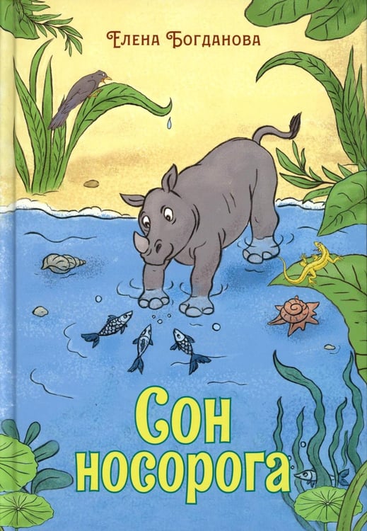 Обложка книги «Сон носорога: стихоторения для детей» — Богданова Елена, ISBN 9785002464838