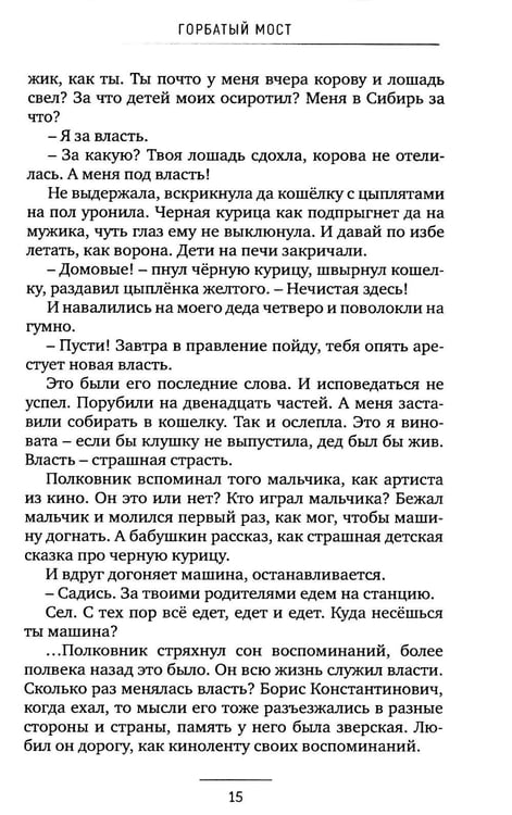 Дополнительное изображение книги «Горбатый мост. Роман в трех частях»