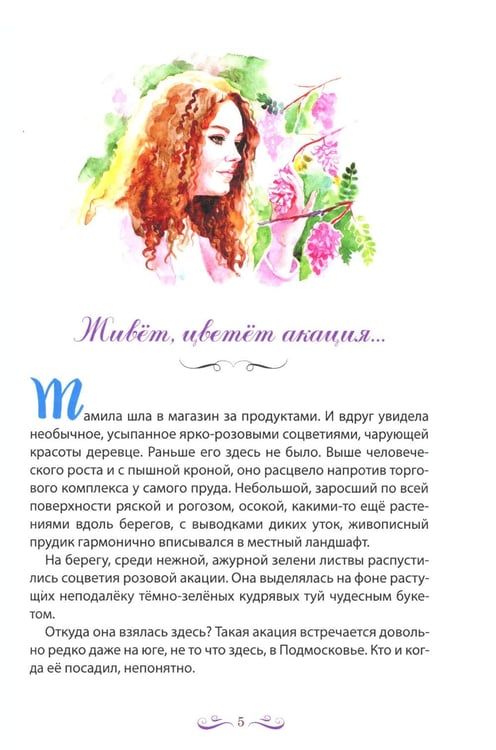 Дополнительное изображение книги «Живет, цветет акация...: рассказы. 2-е изд»