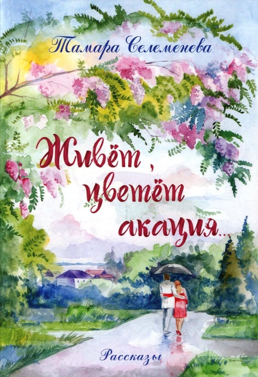 Обложка книги «Живет, цветет акация...: рассказы. 2-е изд» — Селеменева Тамара, ISBN 9785002464562