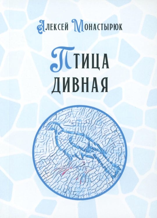 Дополнительное изображение книги «Птица дивная»