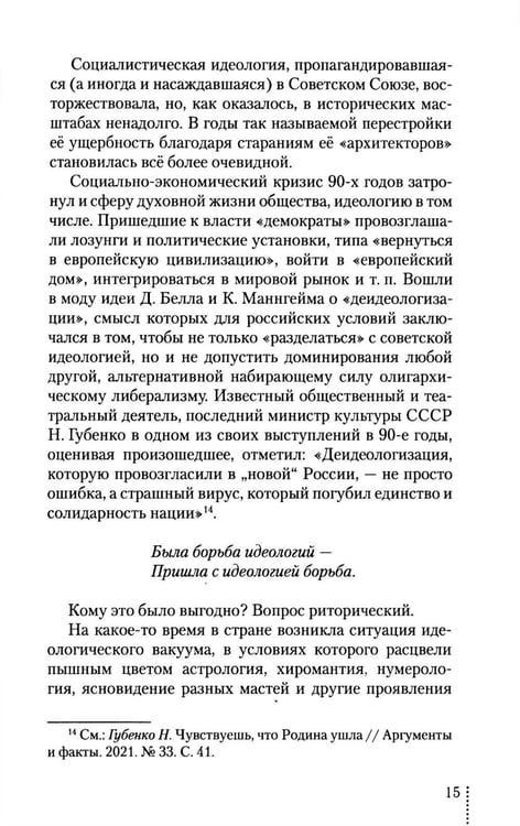 Дополнительное изображение книги «Идеология: pro et contra (История и современность): монография. 2-е изд., доп. и перераб»