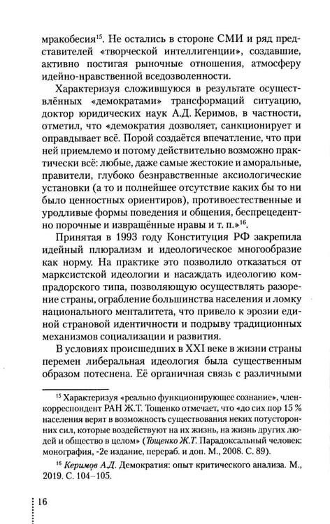 Дополнительное изображение книги «Идеология: pro et contra (История и современность): монография. 2-е изд., доп. и перераб»