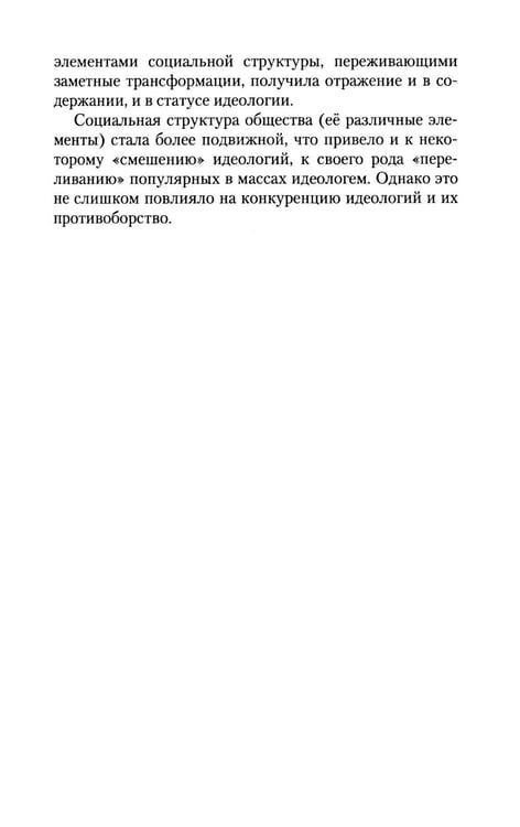 Дополнительное изображение книги «Идеология: pro et contra (История и современность): монография. 2-е изд., доп. и перераб»