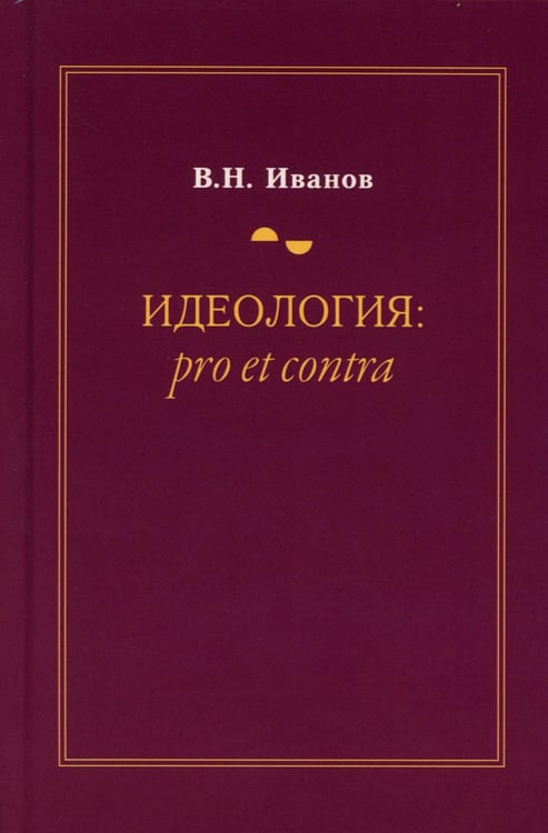 Дополнительное изображение книги «Идеология: pro et contra (История и современность): монография. 2-е изд., доп. и перераб»