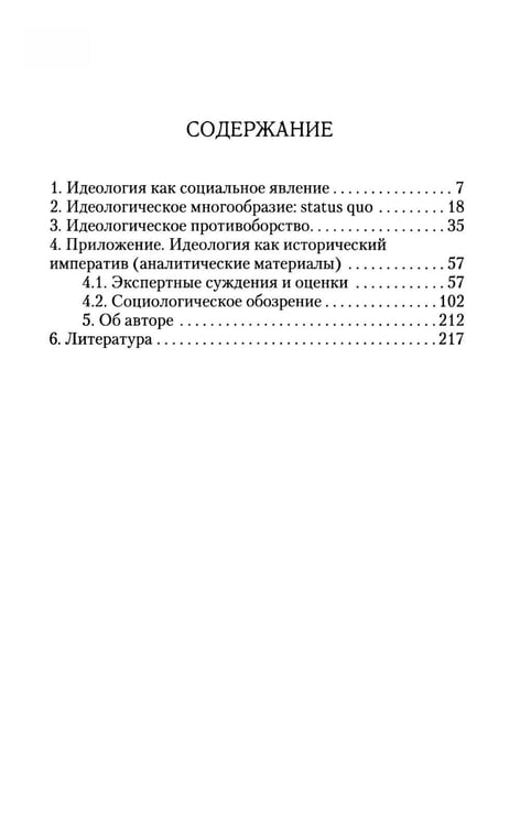 Дополнительное изображение книги «Идеология: pro et contra (История и современность): монография. 2-е изд., доп. и перераб»
