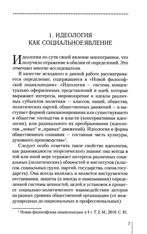 Дополнительное изображение книги «Идеология: pro et contra (История и современность): монография. 2-е изд., доп. и перераб»
