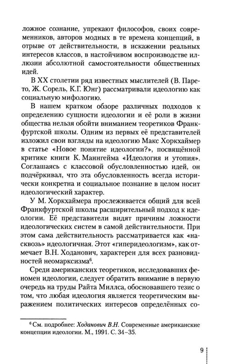 Дополнительное изображение книги «Идеология: pro et contra (История и современность): монография. 2-е изд., доп. и перераб»