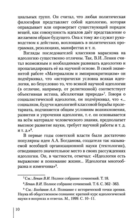 Дополнительное изображение книги «Идеология: pro et contra (История и современность): монография. 2-е изд., доп. и перераб»